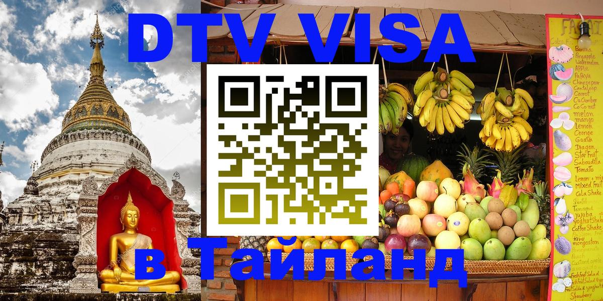 Как сделать DTV визу в Тайланд 